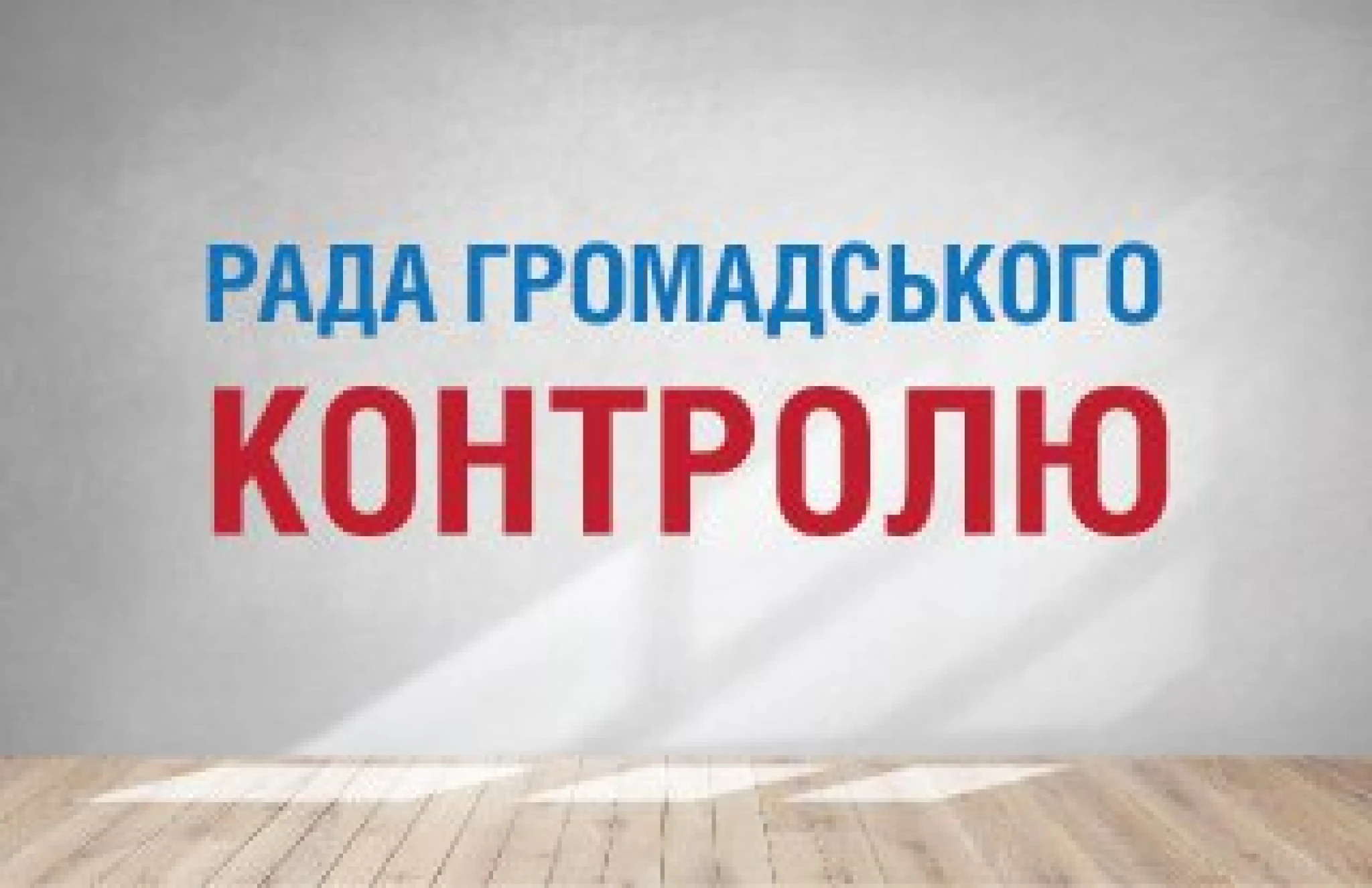 Рада громадського контролю 0